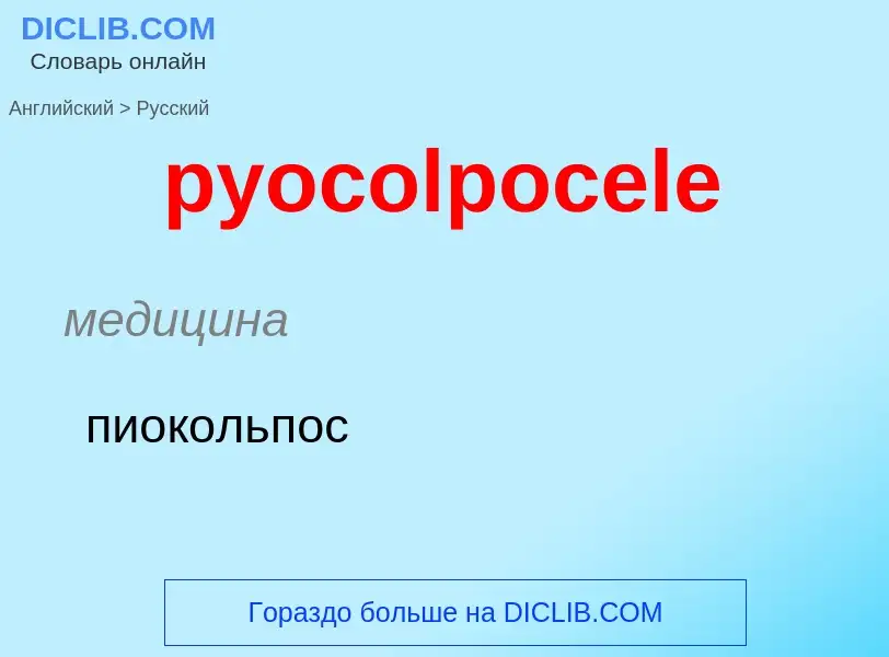 Como se diz pyocolpocele em Russo? Tradução de &#39pyocolpocele&#39 em Russo