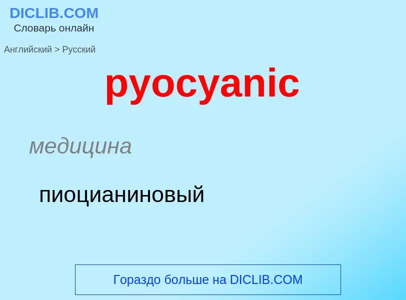 Как переводится pyocyanic на Русский язык