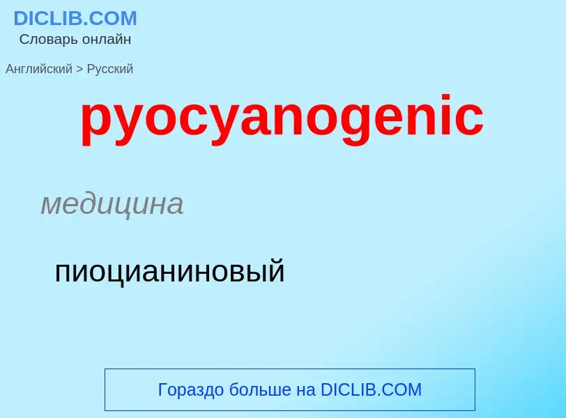 Как переводится pyocyanogenic на Русский язык