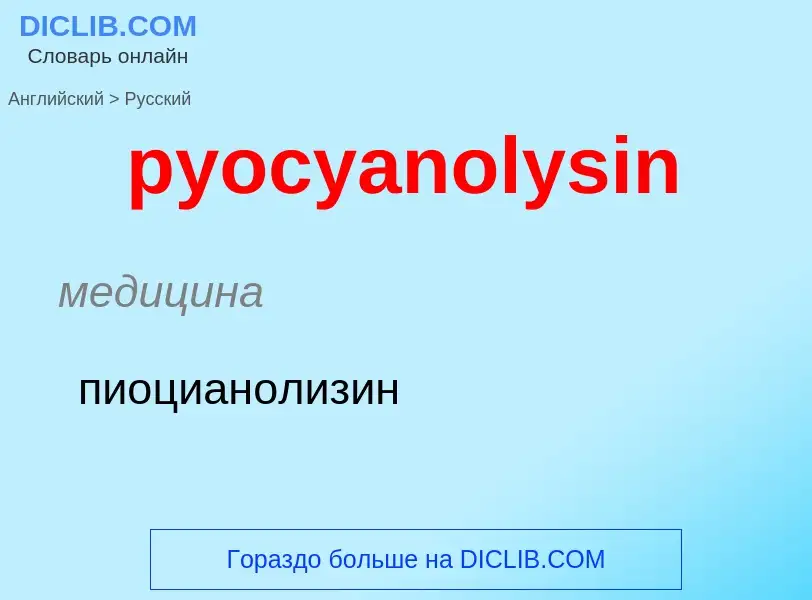 Como se diz pyocyanolysin em Russo? Tradução de &#39pyocyanolysin&#39 em Russo