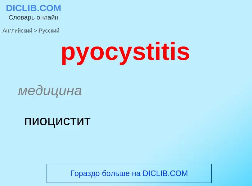 Как переводится pyocystitis на Русский язык