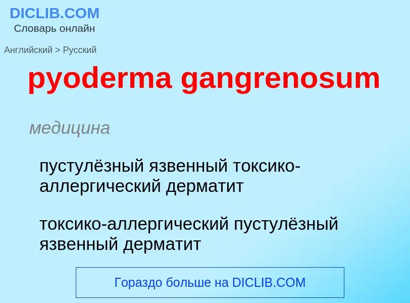 Как переводится pyoderma gangrenosum на Русский язык