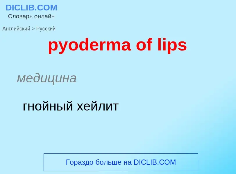 Como se diz pyoderma of lips em Russo? Tradução de &#39pyoderma of lips&#39 em Russo