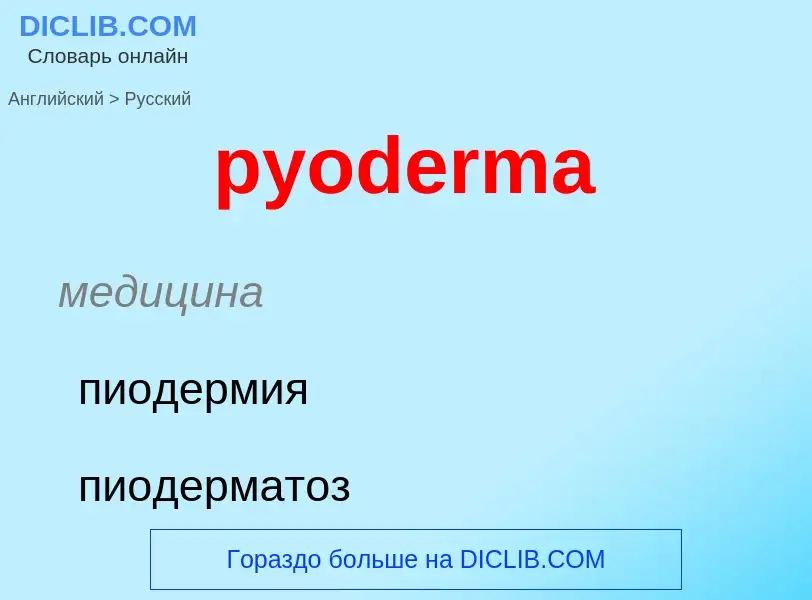 Как переводится pyoderma на Русский язык