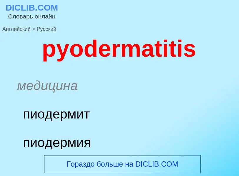 Como se diz pyodermatitis em Russo? Tradução de &#39pyodermatitis&#39 em Russo