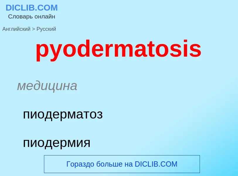 Μετάφραση του &#39pyodermatosis&#39 σε Ρωσικά