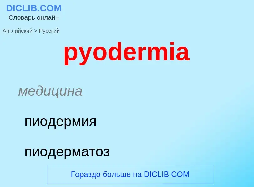 Как переводится pyodermia на Русский язык