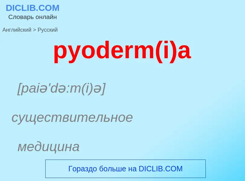 Как переводится pyoderm(i)a на Русский язык