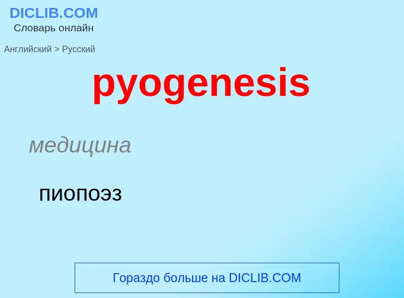 Μετάφραση του &#39pyogenesis&#39 σε Ρωσικά