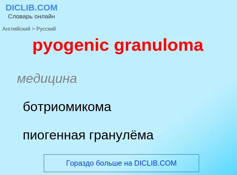 Как переводится pyogenic granuloma на Русский язык