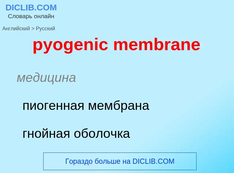 Μετάφραση του &#39pyogenic membrane&#39 σε Ρωσικά