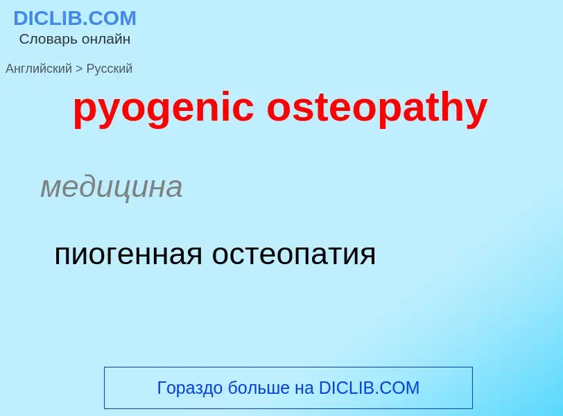 Μετάφραση του &#39pyogenic osteopathy&#39 σε Ρωσικά