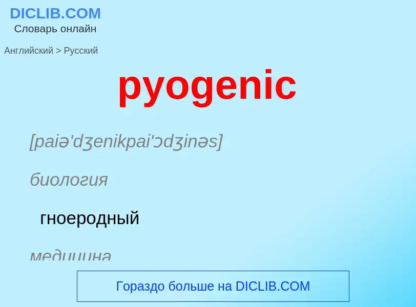 Как переводится pyogenic на Русский язык