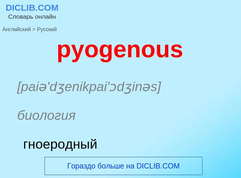 Μετάφραση του &#39pyogenous&#39 σε Ρωσικά