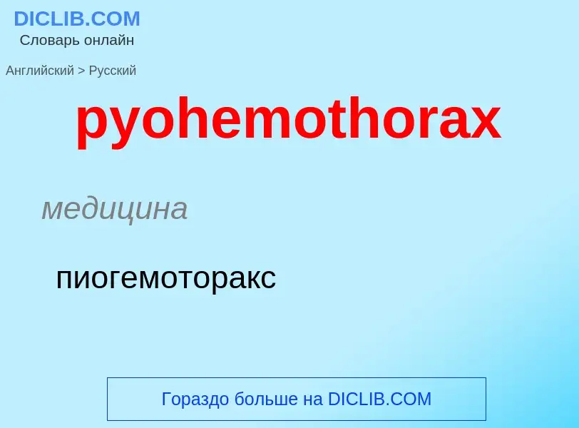 Μετάφραση του &#39pyohemothorax&#39 σε Ρωσικά