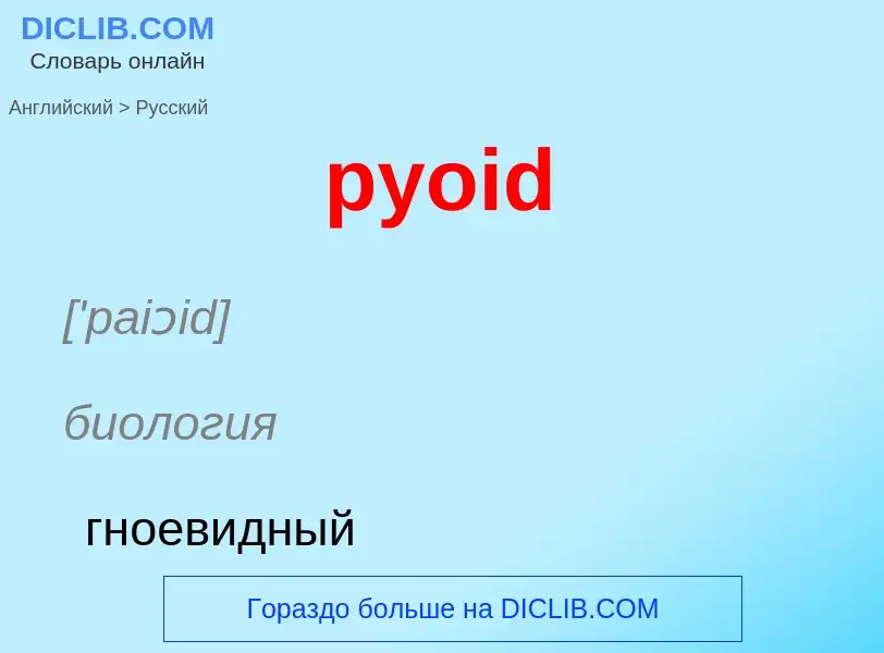 Как переводится pyoid на Русский язык