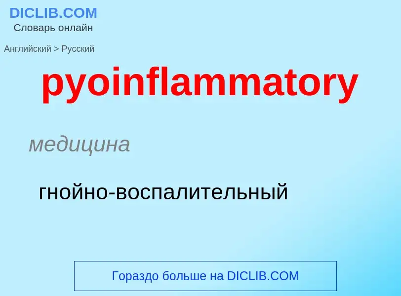 Μετάφραση του &#39pyoinflammatory&#39 σε Ρωσικά