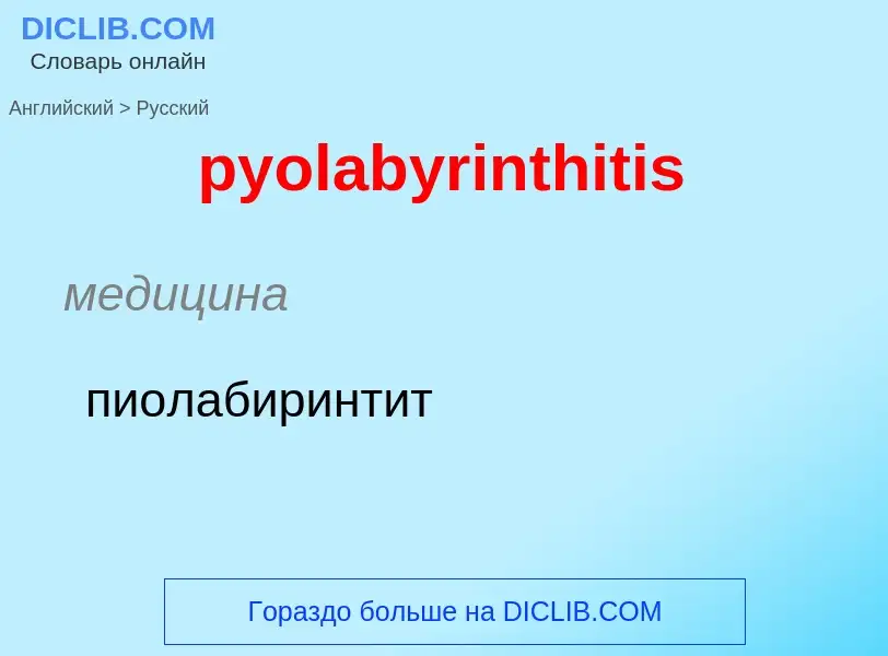 Μετάφραση του &#39pyolabyrinthitis&#39 σε Ρωσικά