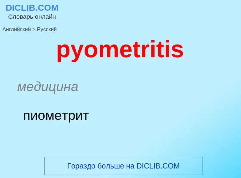 Μετάφραση του &#39pyometritis&#39 σε Ρωσικά