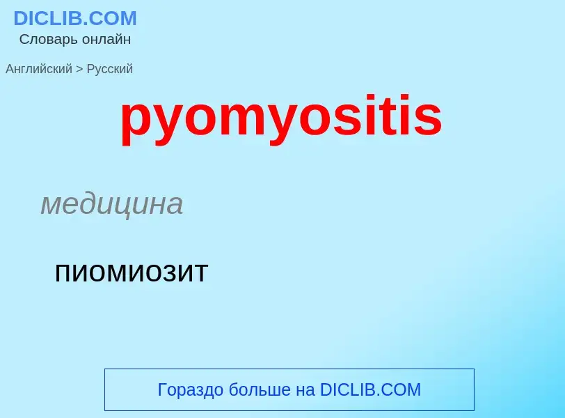 Как переводится pyomyositis на Русский язык