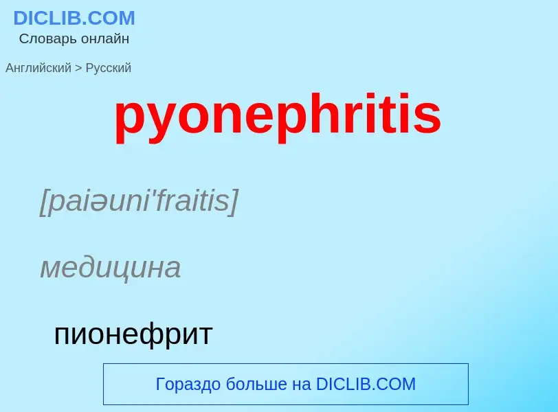 Μετάφραση του &#39pyonephritis&#39 σε Ρωσικά