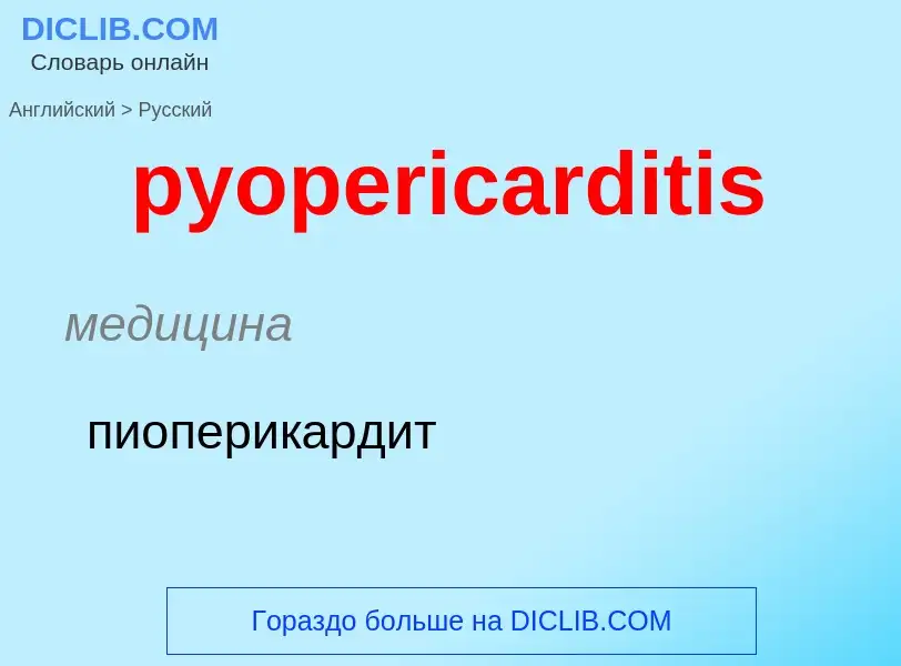 Как переводится pyopericarditis на Русский язык