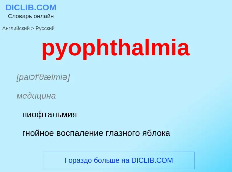 Как переводится pyophthalmia на Русский язык