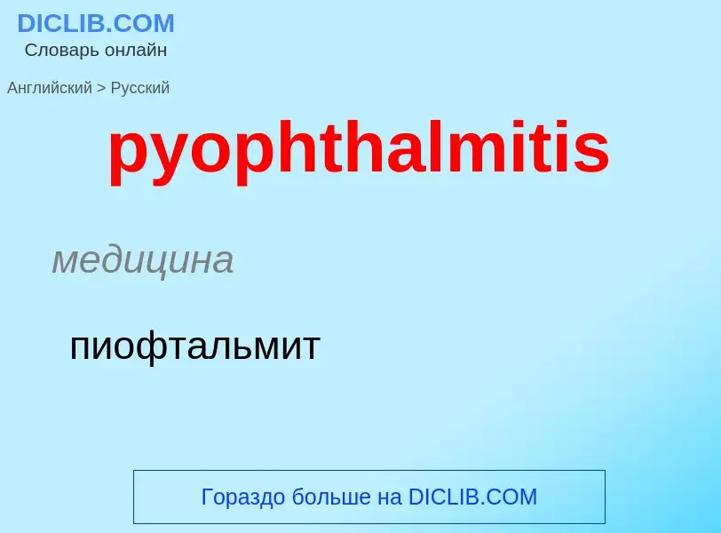 Как переводится pyophthalmitis на Русский язык