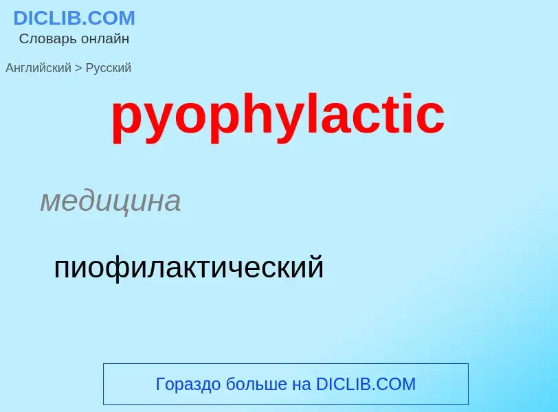 Как переводится pyophylactic на Русский язык