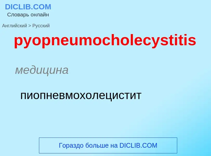 Как переводится pyopneumocholecystitis на Русский язык