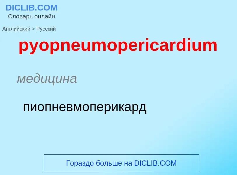 Как переводится pyopneumopericardium на Русский язык