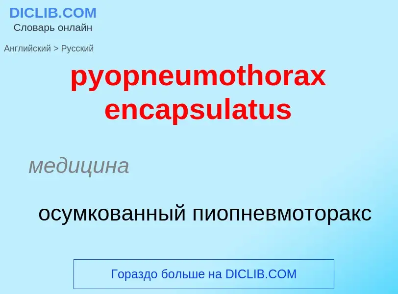 Μετάφραση του &#39pyopneumothorax encapsulatus&#39 σε Ρωσικά