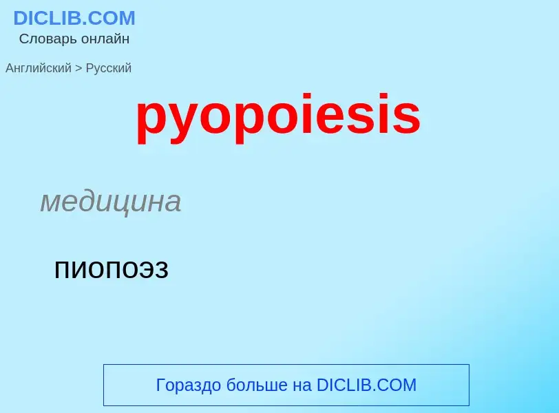 Как переводится pyopoiesis на Русский язык