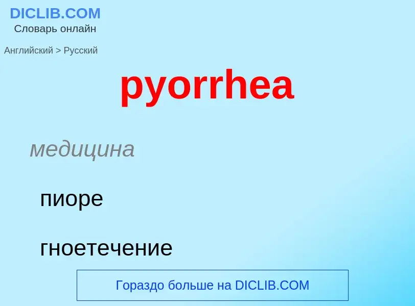 Μετάφραση του &#39pyorrhea&#39 σε Ρωσικά