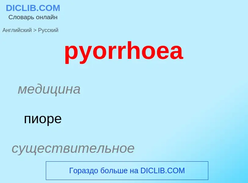 What is the Russian for pyorrhoea? Translation of &#39pyorrhoea&#39 to Russian