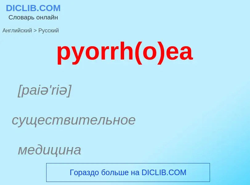 Μετάφραση του &#39pyorrh(o)ea&#39 σε Ρωσικά