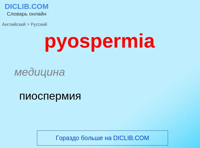 Μετάφραση του &#39pyospermia&#39 σε Ρωσικά