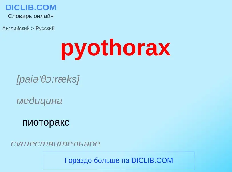 Μετάφραση του &#39pyothorax&#39 σε Ρωσικά