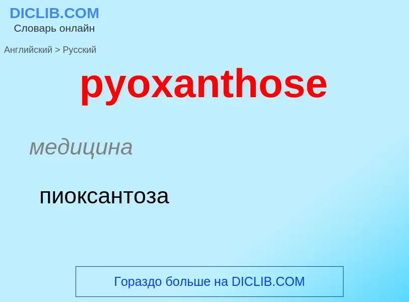 Μετάφραση του &#39pyoxanthose&#39 σε Ρωσικά