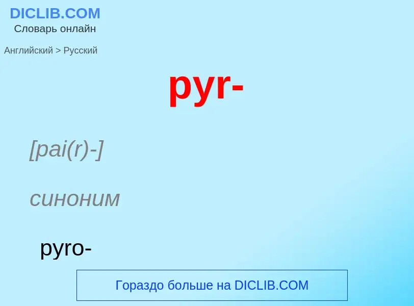 Μετάφραση του &#39pyr-&#39 σε Ρωσικά