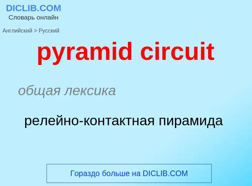 Как переводится pyramid circuit на Русский язык