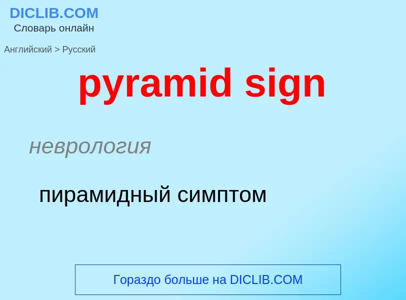 Μετάφραση του &#39pyramid sign&#39 σε Ρωσικά