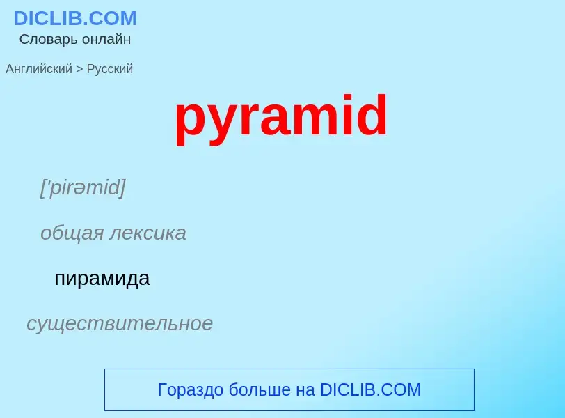 Как переводится pyramid на Русский язык