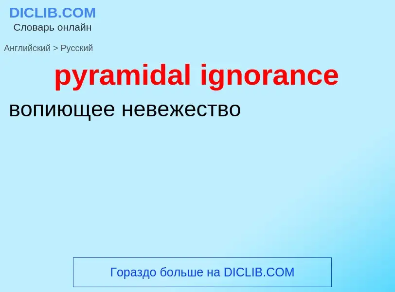 Как переводится pyramidal ignorance на Русский язык