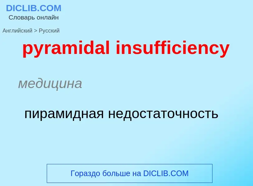 Как переводится pyramidal insufficiency на Русский язык