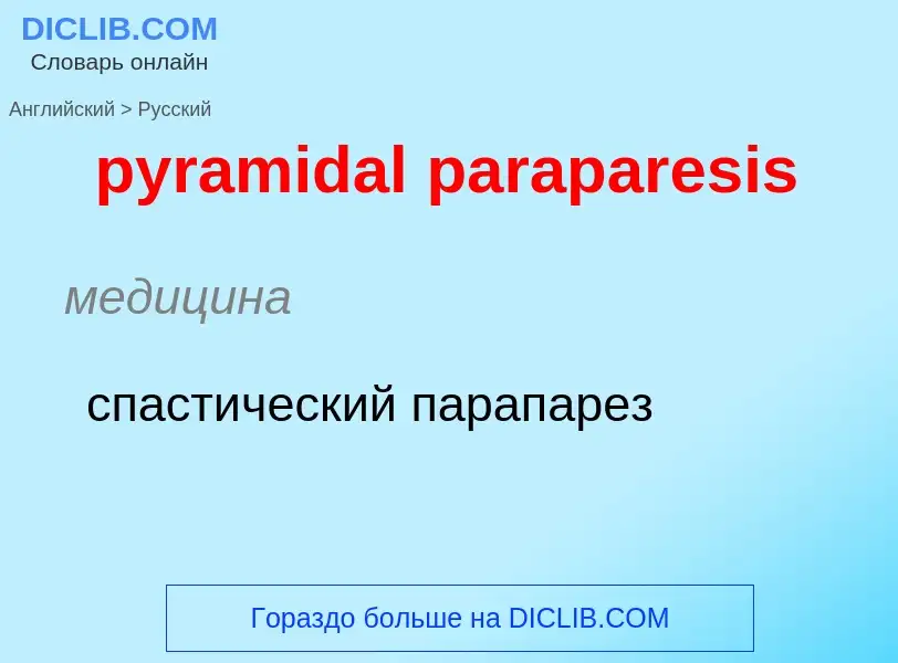 Как переводится pyramidal paraparesis на Русский язык