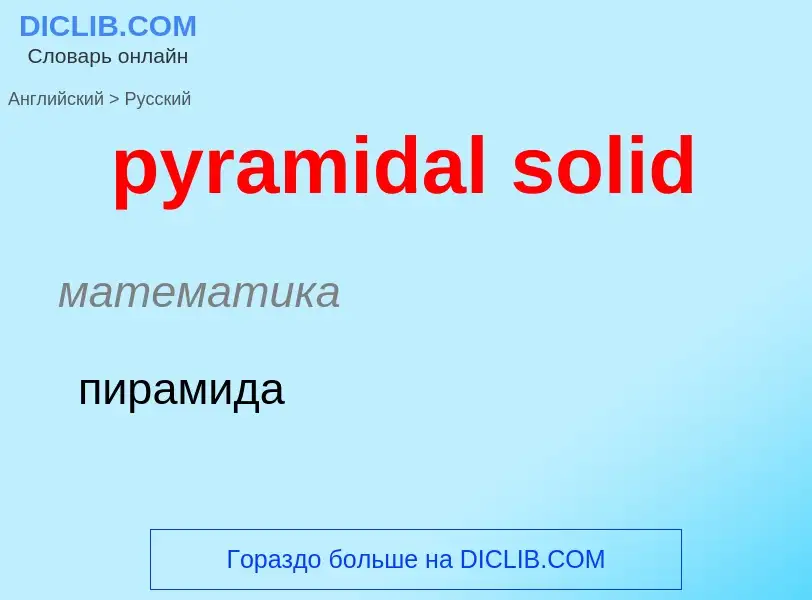 Как переводится pyramidal solid на Русский язык