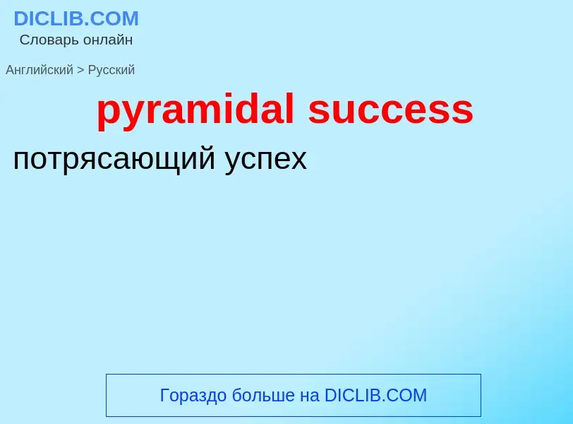 Как переводится pyramidal success на Русский язык