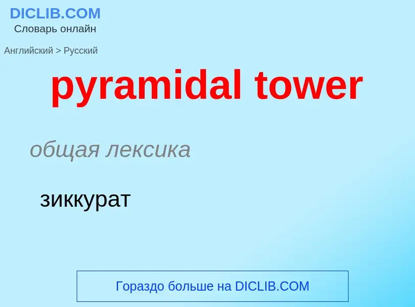 Как переводится pyramidal tower на Русский язык