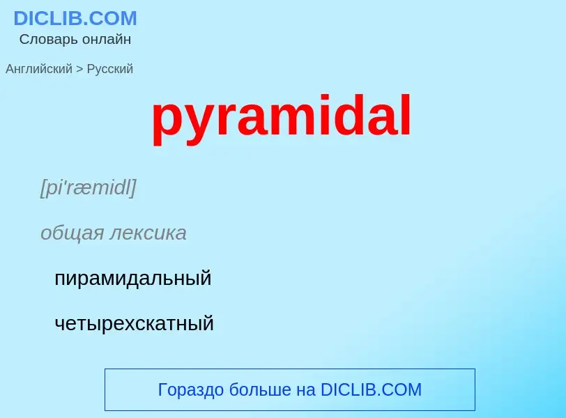 Как переводится pyramidal на Русский язык